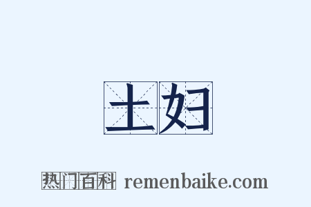 土妇是什么意思的图片